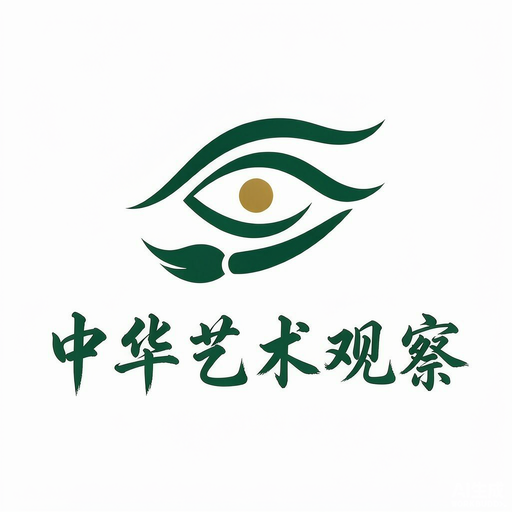 中华艺术观察